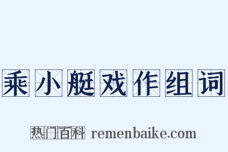 乘小艇戏作组词是什么意思的图片